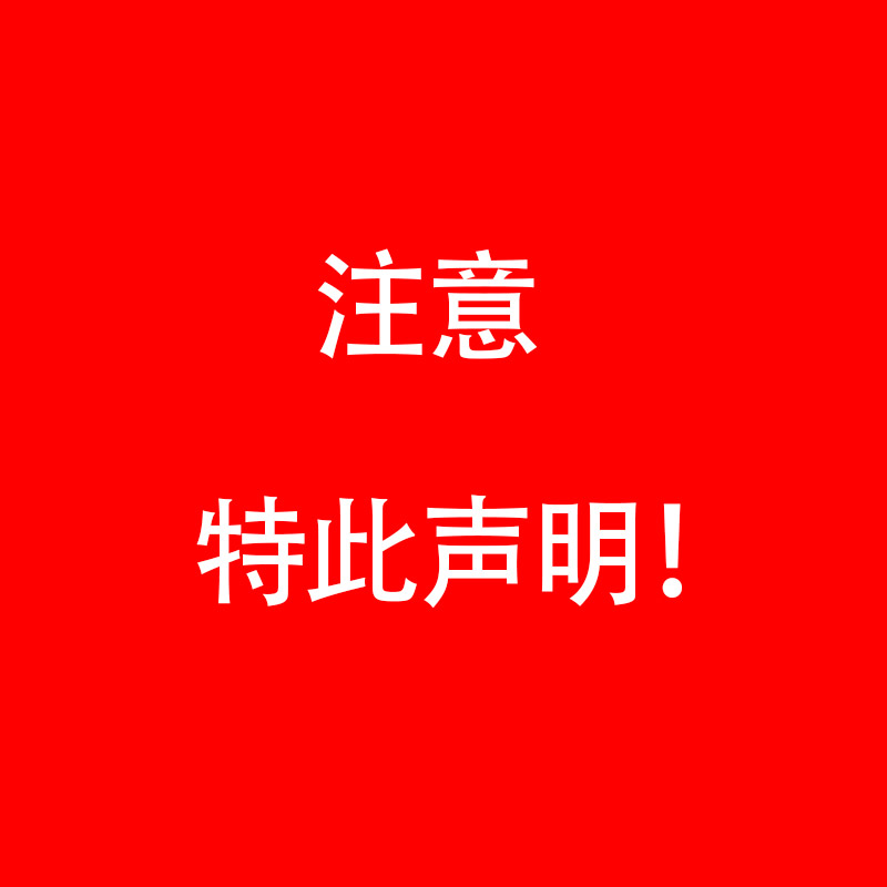 声 明